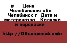 Coletto marcello 2 в 1 › Цена ­ 12 900 - Челябинская обл., Челябинск г. Дети и материнство » Коляски и переноски   